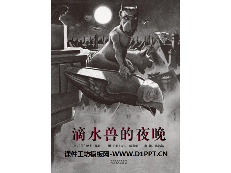 《滴水兽的夜晚》绘本故事PPT