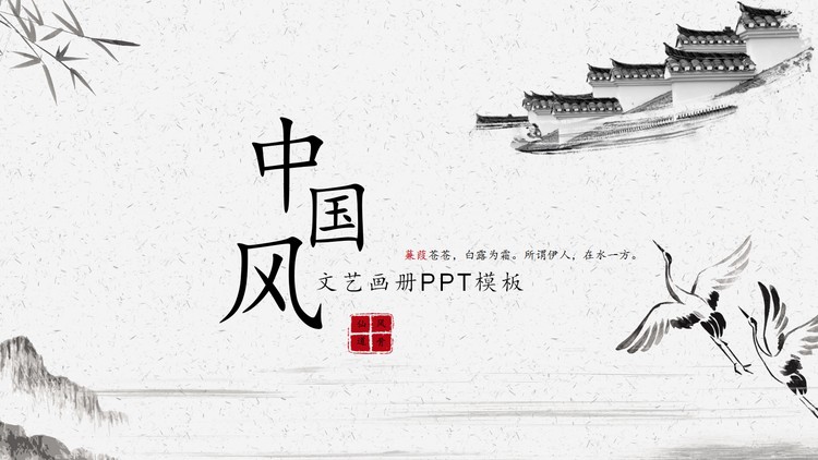 水墨仙鹤古建筑背景简约古典中国风PPT模板
