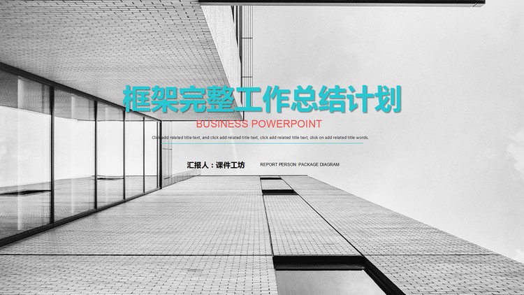灰色商务建筑背景的工作总结工作计划PPT模板免费下载