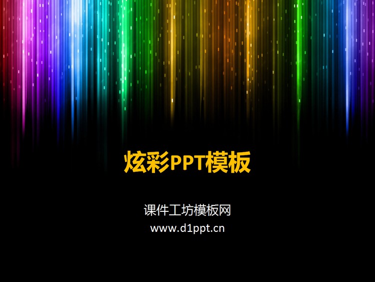 彩色炫丽幻艺术灯片模板下载