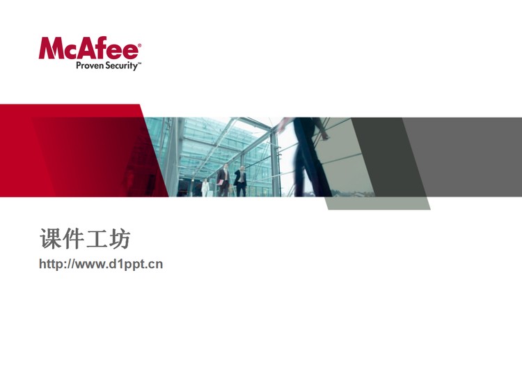 McAfee公司介绍PPT模板下载