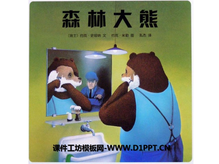 《森林大熊》绘本故事PPT
