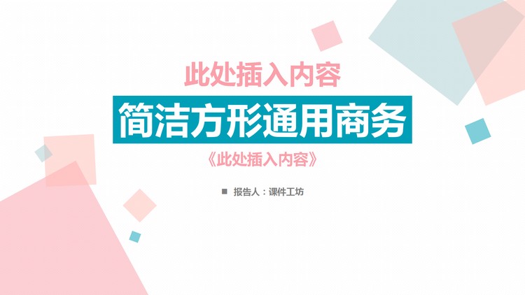 蓝粉搭配的简洁多边形通用商务PPT模板