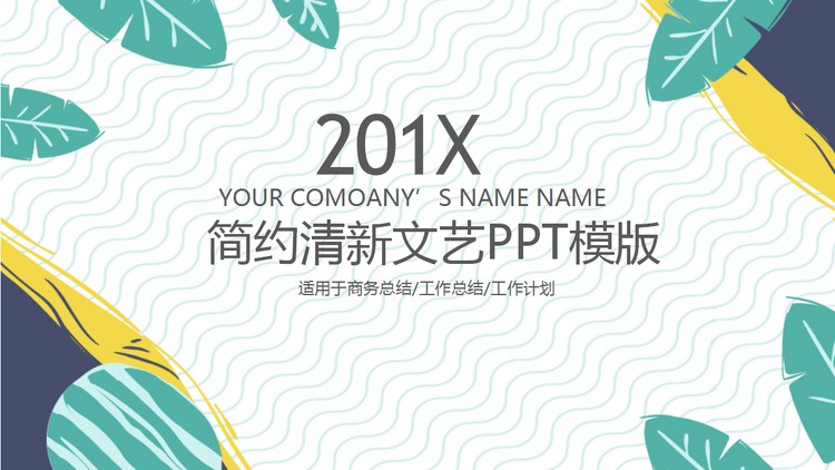 绿色卡通矢量叶子背景的清新艺术PPT模板