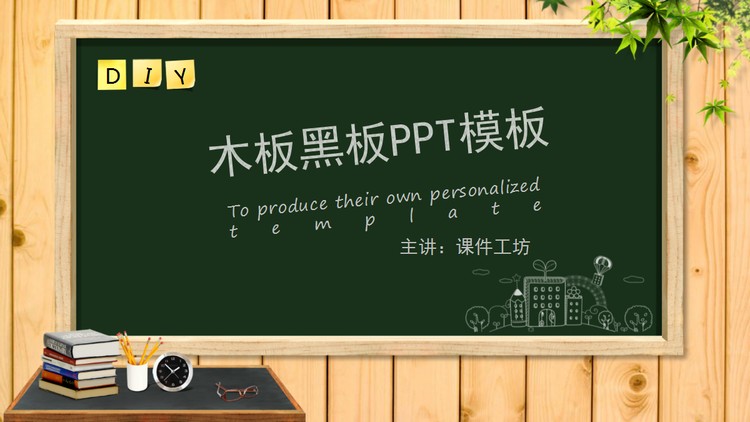 木纹黑板讲桌背景教育教学PPT模板