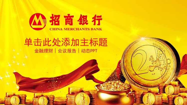 金色招商银行投资理财PPT模板