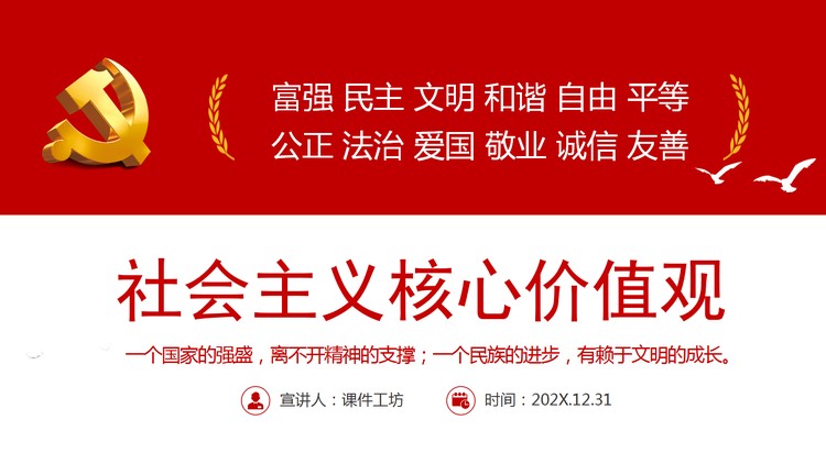 社会主义核心价值观PPT