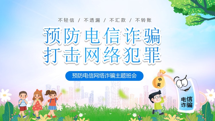 预防电信诈骗打击网络犯罪PPT模板下载