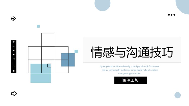 蓝色简约情感与沟通技巧PPT模板