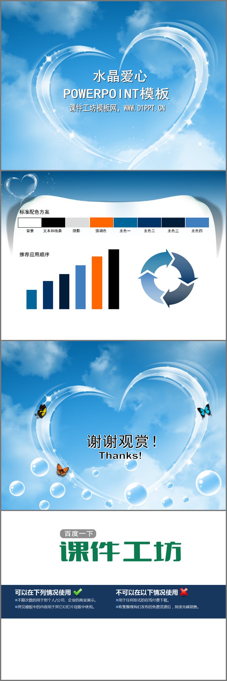PPT模板-蓝天白云水晶爱心背景的动态爱情PPT模板