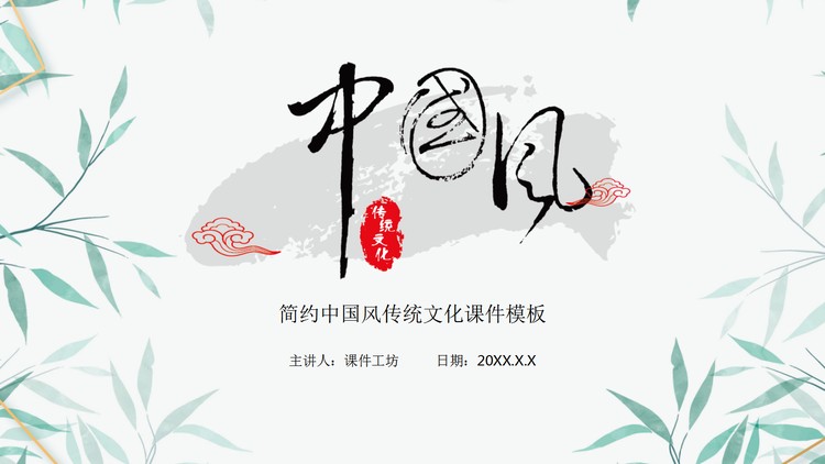 简约水墨竹子背景的中国风PPT课件模板