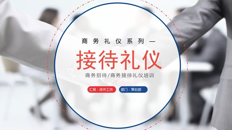 商务礼仪之：接待礼仪培训PPT下载