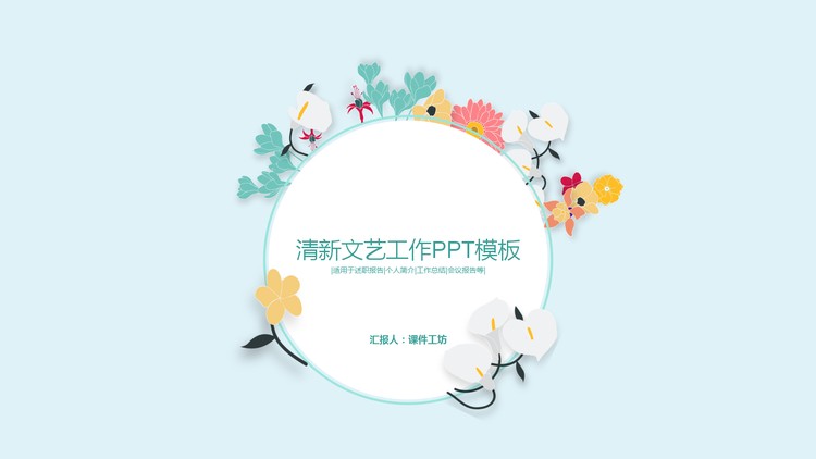 简洁清晰文艺花卉PPT模板免费下载