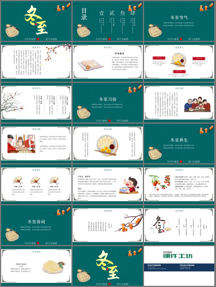 PPT模板-精致绿色冬至PPT模板