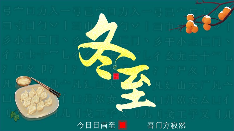 精致绿色冬至PPT模板