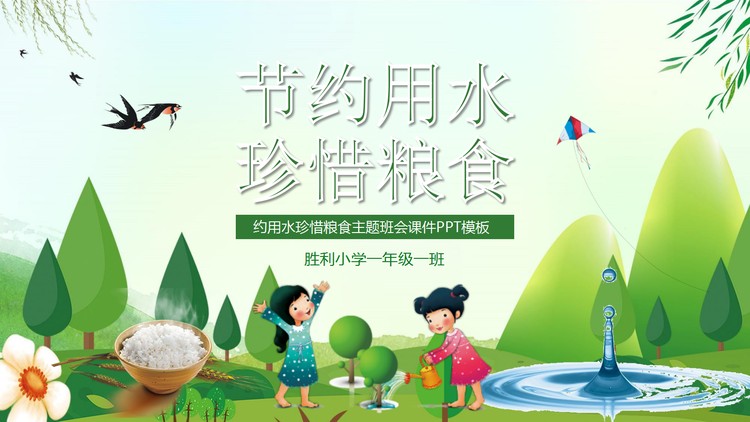 节约用水珍惜粮食主题班会PPT下载
