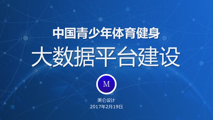 中国青少年体育健身大数据平台建设PPT欣赏
