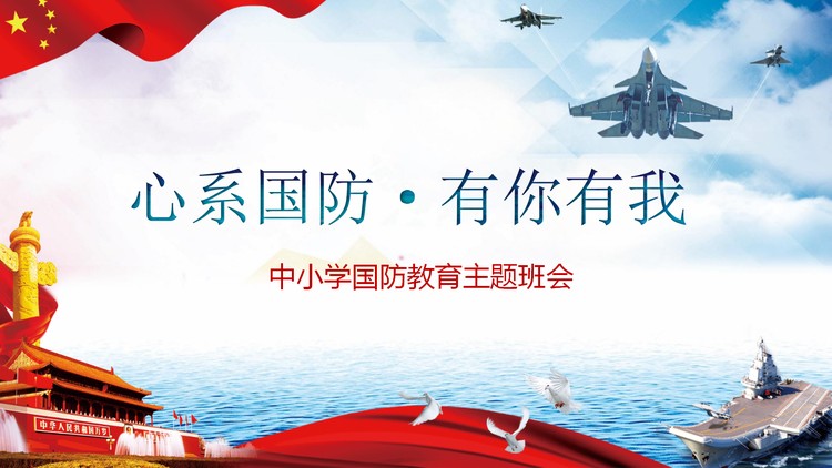 《心系国防有你有我》中小学国防教育主题班会PPT