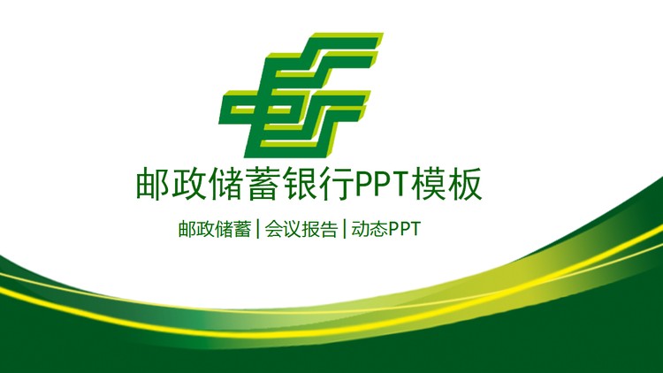 绿色曲线装饰的中国邮政储蓄银行PPT模板