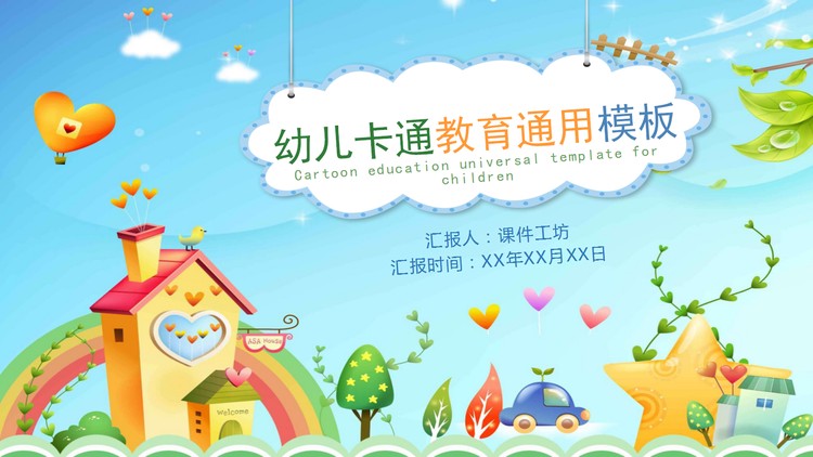 清新卡通风格的儿童教育PPT模板