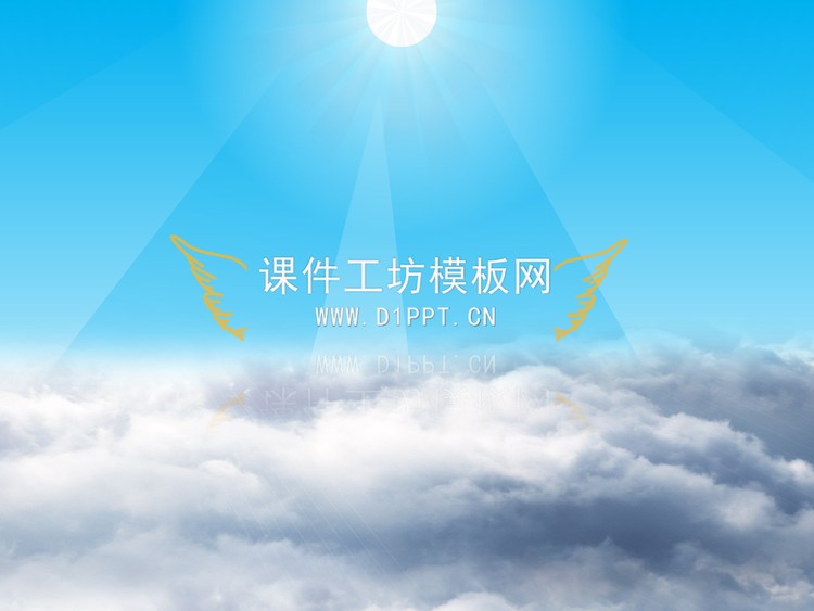 逼真阳光普照云层特效PPT动画
