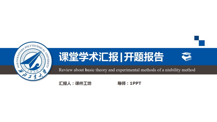 蓝色大气严谨学术汇报PPT模板下载