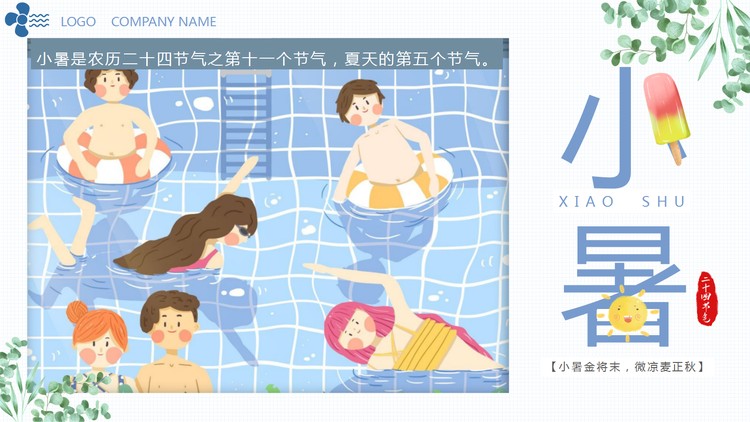 夏季泳池背景的小暑节气介绍PPT模板