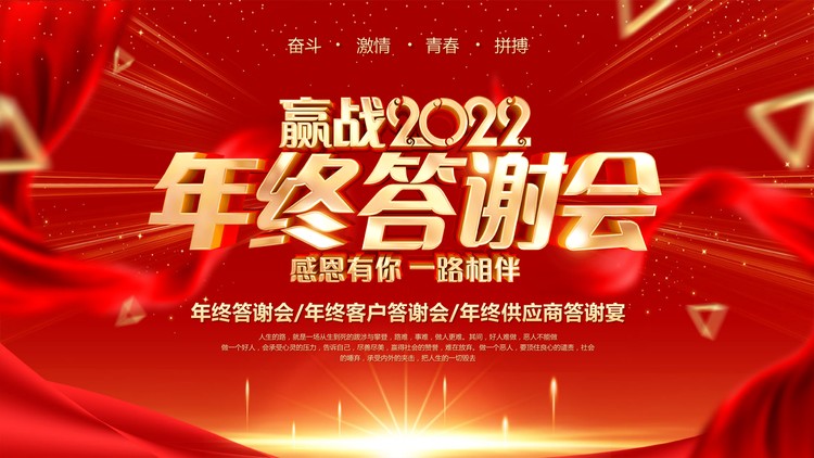 精致赢战2022年终答谢会PPT模板