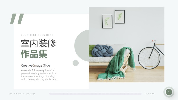 绿色清新风室内设计作品集PPT模板