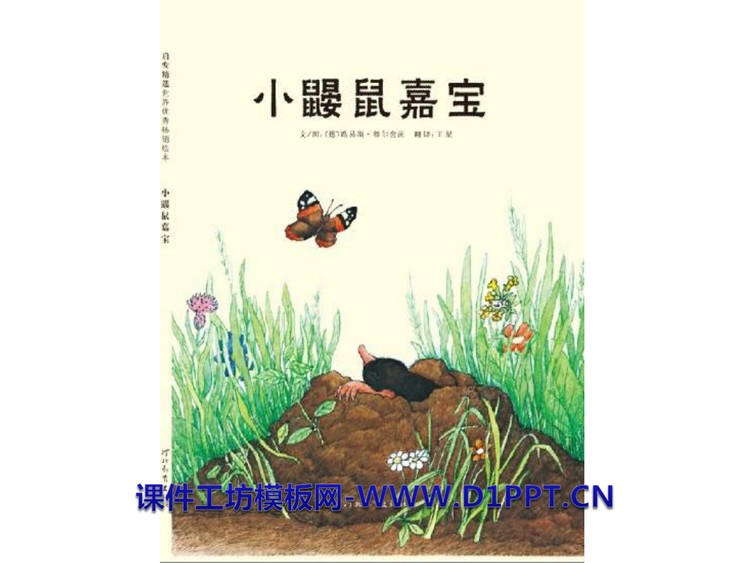 《小鼹鼠嘉宝》绘本故事PPT
