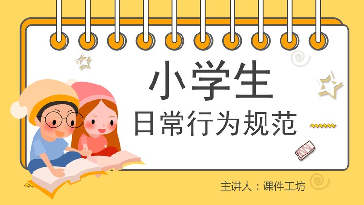 卡通小学生日常行为规范PPT下载