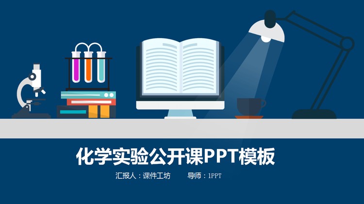 扁平化实验仪器背景的化学公开课PPT模板