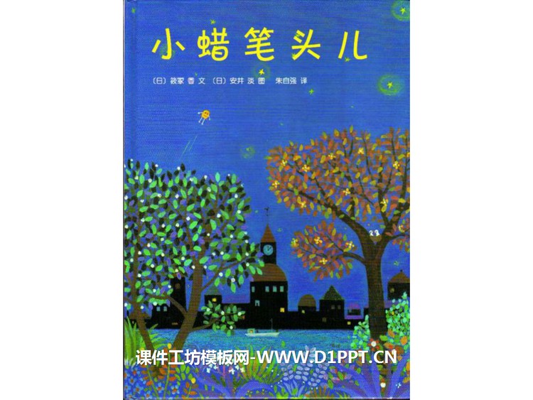 《小蜡笔头儿》绘本故事PPT