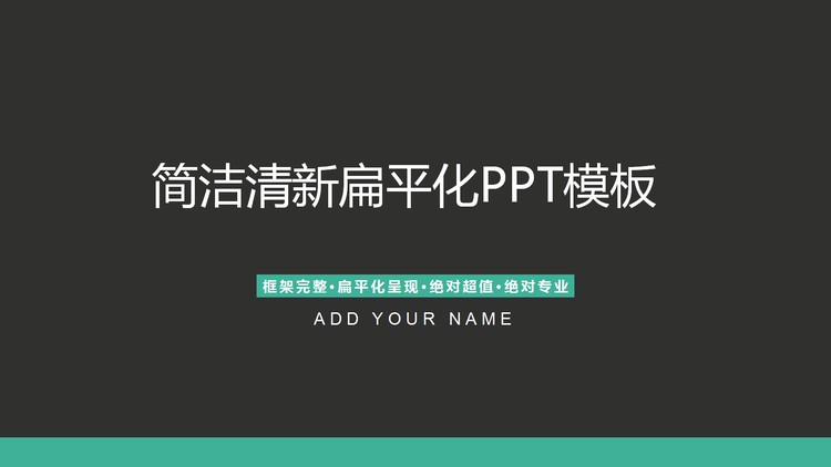 简洁灰色扁平化通用商务PPT模板免费下载
