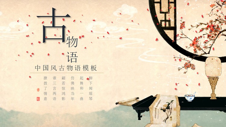 唯美古色古香中国风PPT模板免费下载