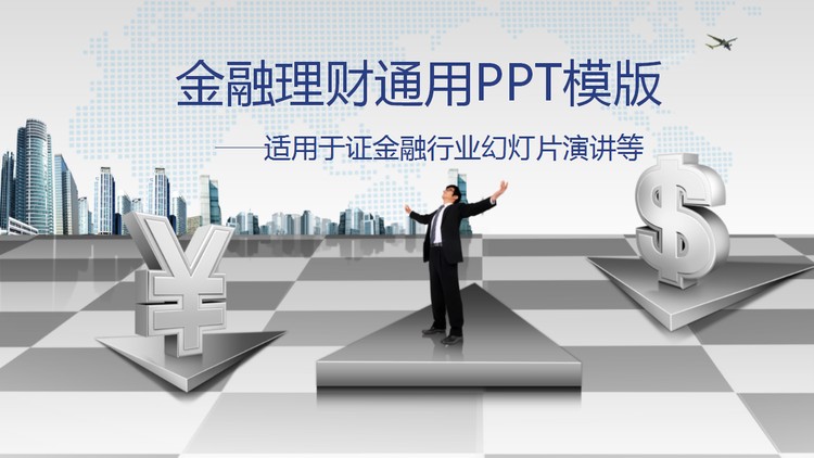 商务风格的金融理财PPT模板