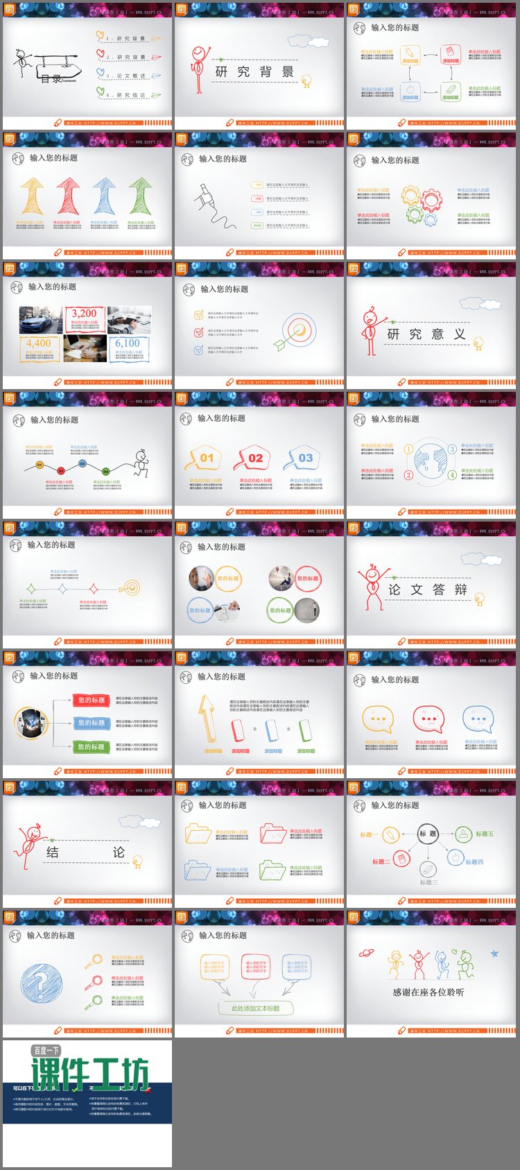 PPT模板-彩色手绘毕业答辩PPT图表大全