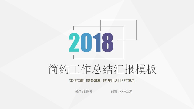 极简风格通用工作总结汇报PPT模板