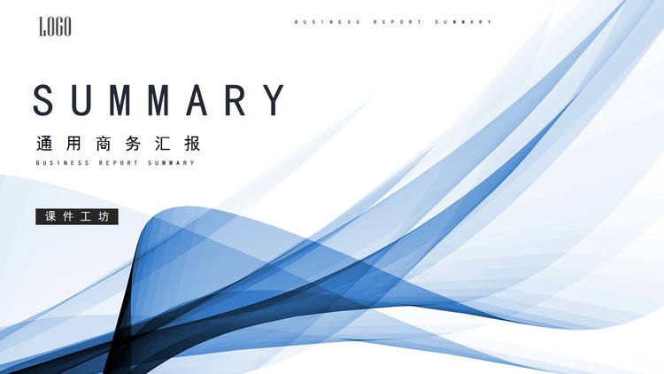 蓝色简约抽象线条背景通用商务汇报PPT模板