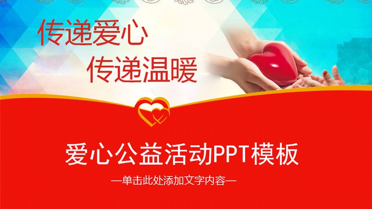 《传递爱心传递温暖》爱心公益PPT模板