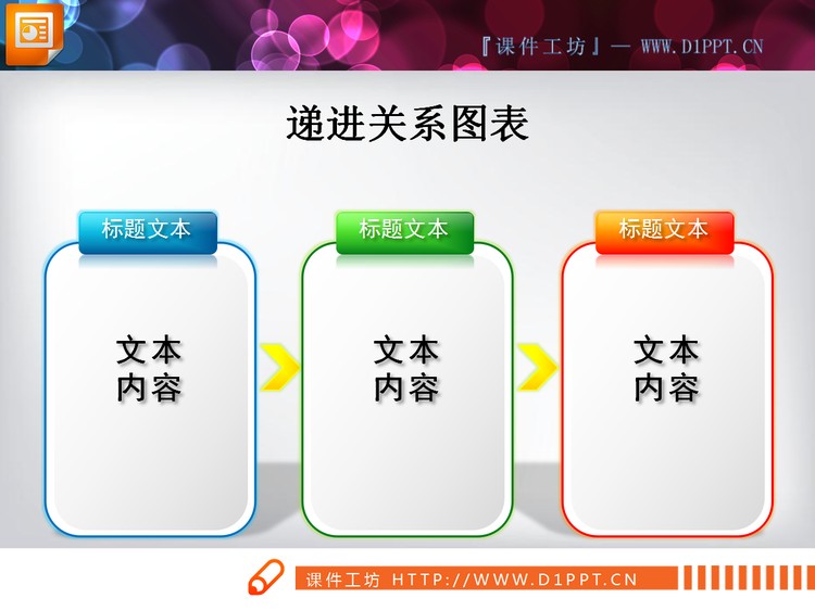 三色递进PPT图表下载