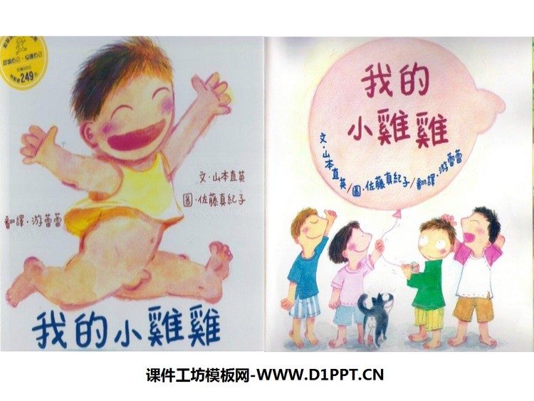 《我的小鸡鸡》绘本故事PPT