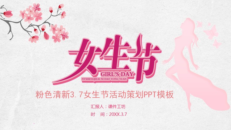 粉色唯美女生节活动策划PPT模板