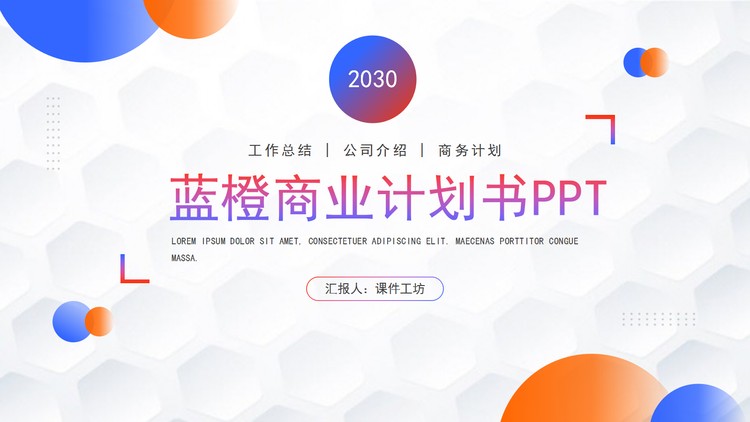 时尚蓝橙渐变商业计划书PPT模板免费下载