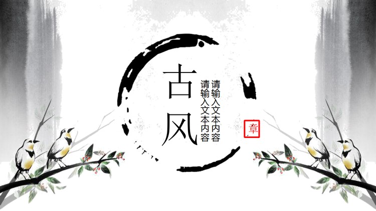 水墨花鸟背景的古风PPT模板