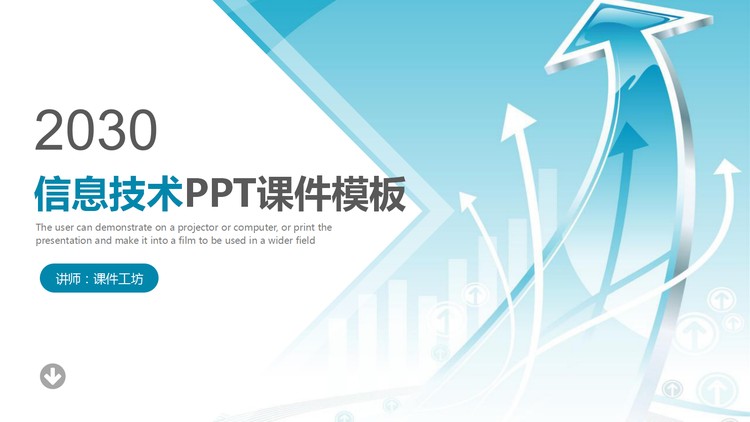 蓝色箭头背景的信息技术PPT课件模板