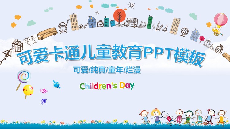 可爱卡通城市背景儿童教育PPT模板