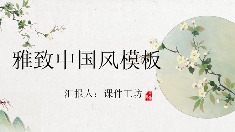 雅致水彩花卉背景中国风PPT模板免费下载