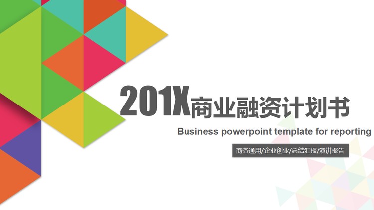 彩色三角形拼图背景的商业融资计划书PPT模板