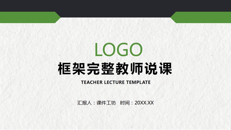 绿色稳重教学说课PPT模板免费下载